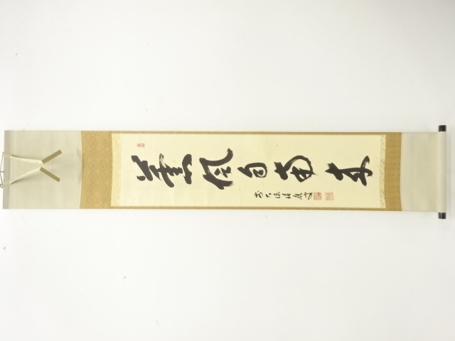 前大徳　福本積應筆　「薫風自南来」　一行書肉筆紙本掛軸